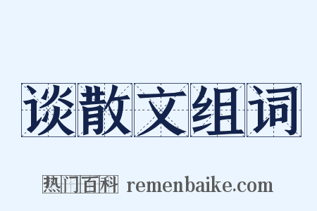 谈散文组词是什么意思的图片